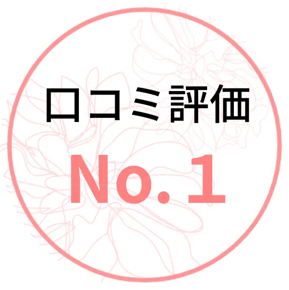 口コミ評価No.1