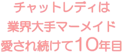 チャットレディは業界大手マーメイド愛され続けて10年目