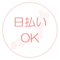 日払いOK