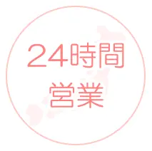 24時間営業