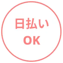 日払いOK