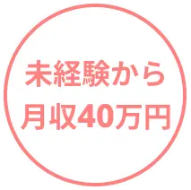 未経験から月収40万円