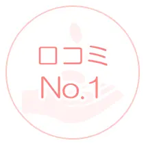 口コミNo.1