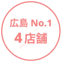 広島 店舗数No.1