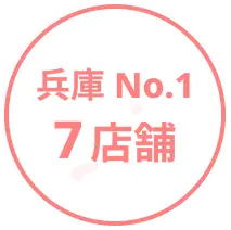 兵庫 店舗数No.1