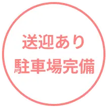 送迎あり 駐車場完備