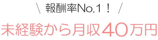 報酬率No.1！ 未経験から月収40万円