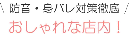 防音・身バレ対策徹底！ 駅徒歩5分！おしゃれな店内