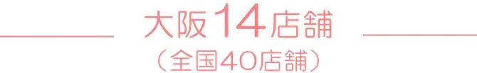 大阪14店舗(全国40店舗)