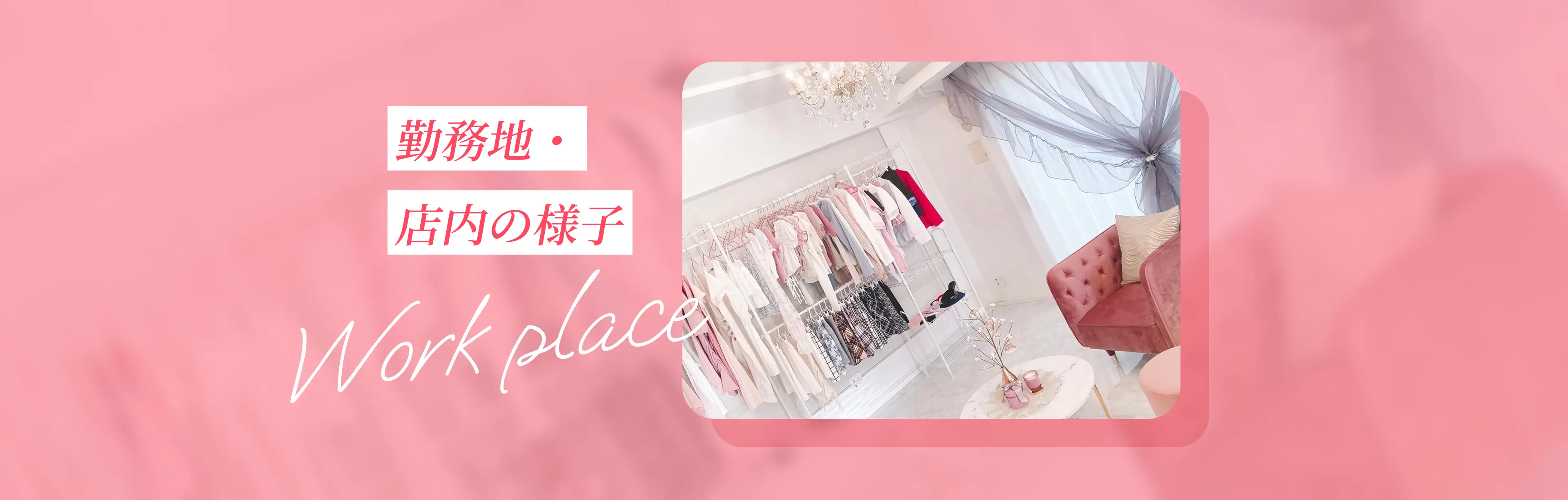 勤務地・店内の様子