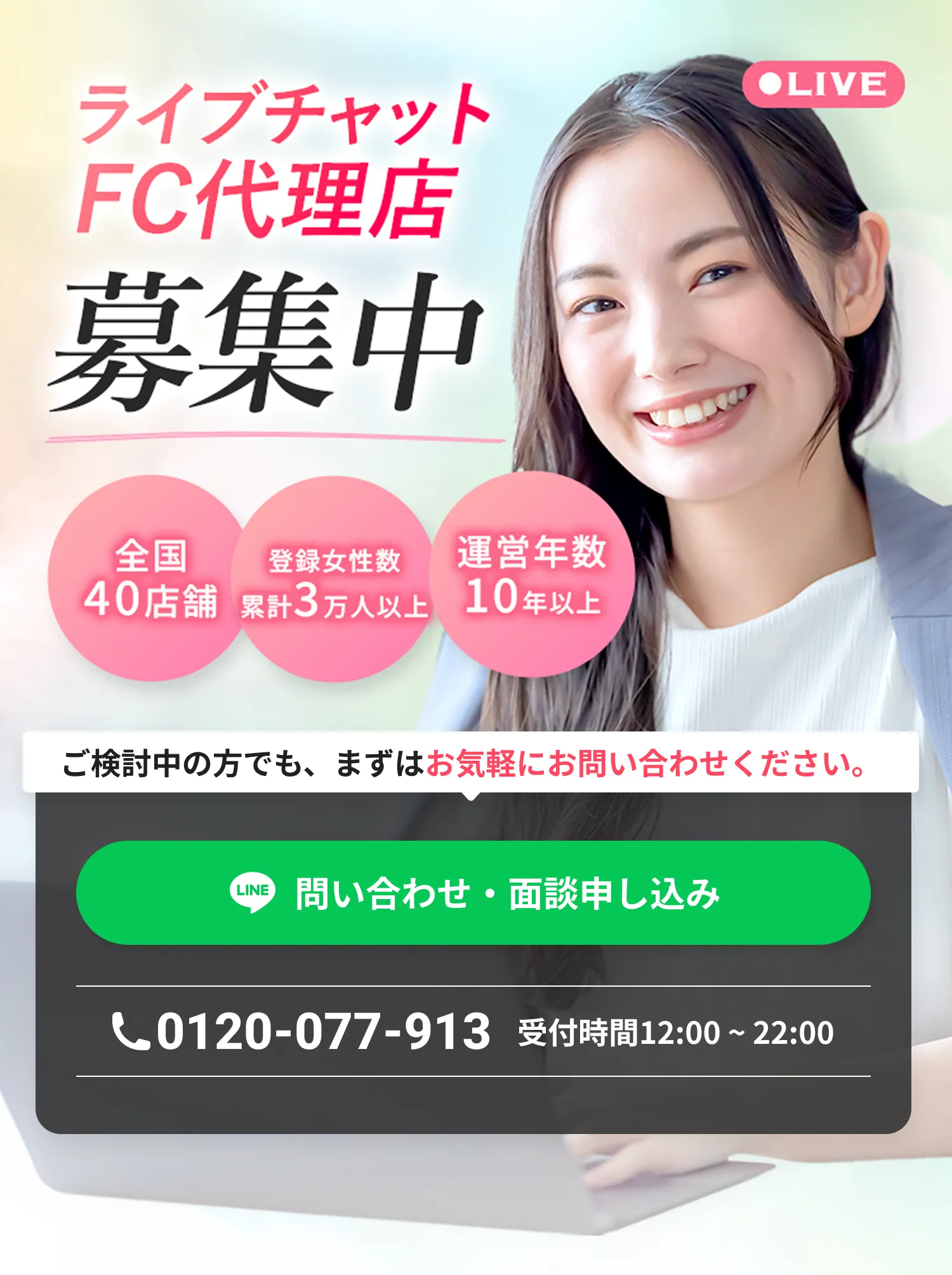 ライブチャット代理店募集中 ご検討中の方でも、まずはお気軽にお問い合わせください。