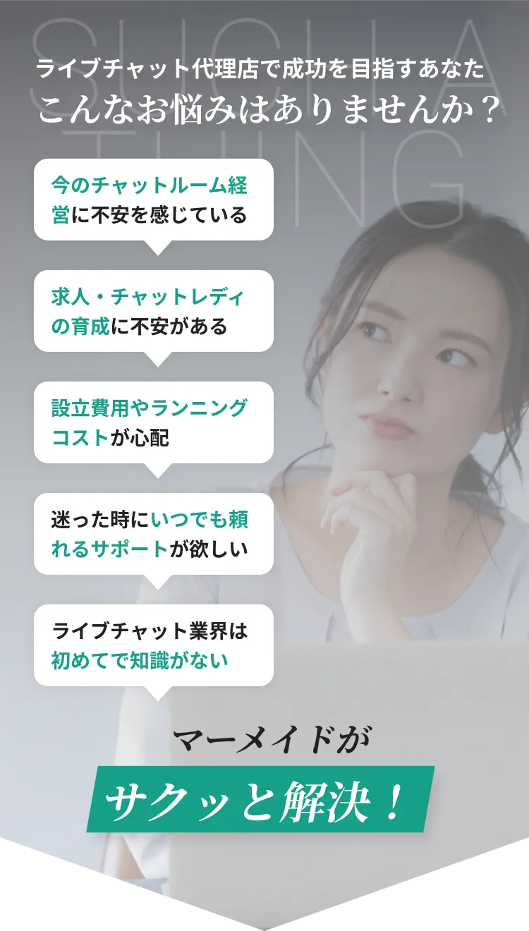 ライブチャット代理店で成功を目指すあなたのお悩みをマーメイドが解決します。