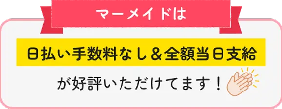 日払い手数料なし&当日全額支給