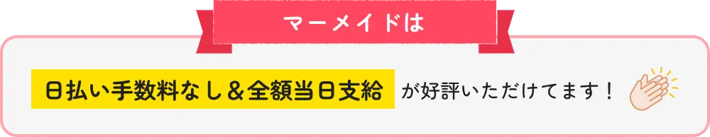 日払い手数料なし&当日全額支給