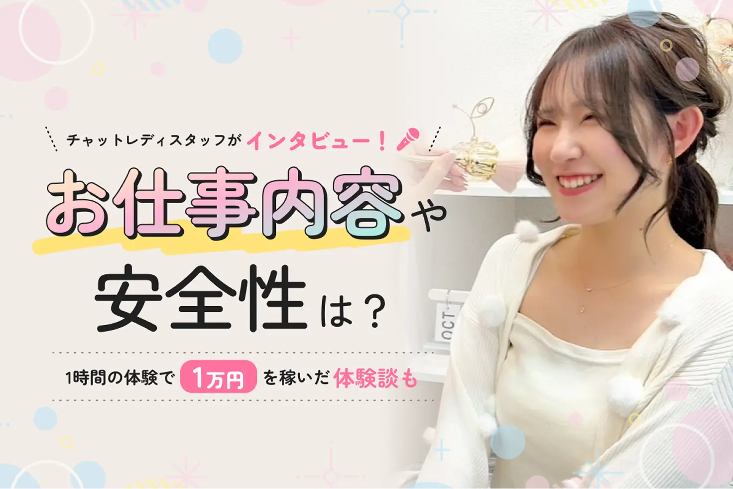 チャットレディスタッフがインタビュー　お仕事内容や安全性は？1時間の体験で１万円を稼いだ体験談も