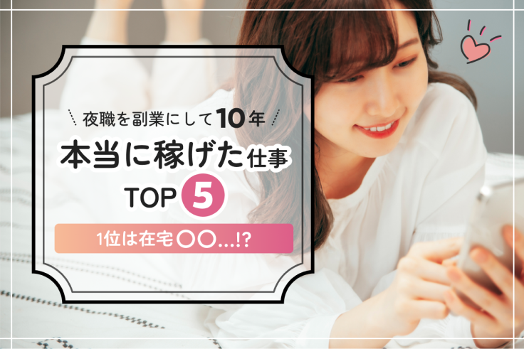 夜職を副業にして10年の私が選ぶ！続けやすい仕事TOP5【1位は在宅〇〇...!?】