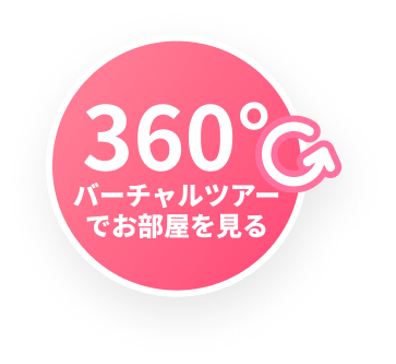 360°バーチャルツアー