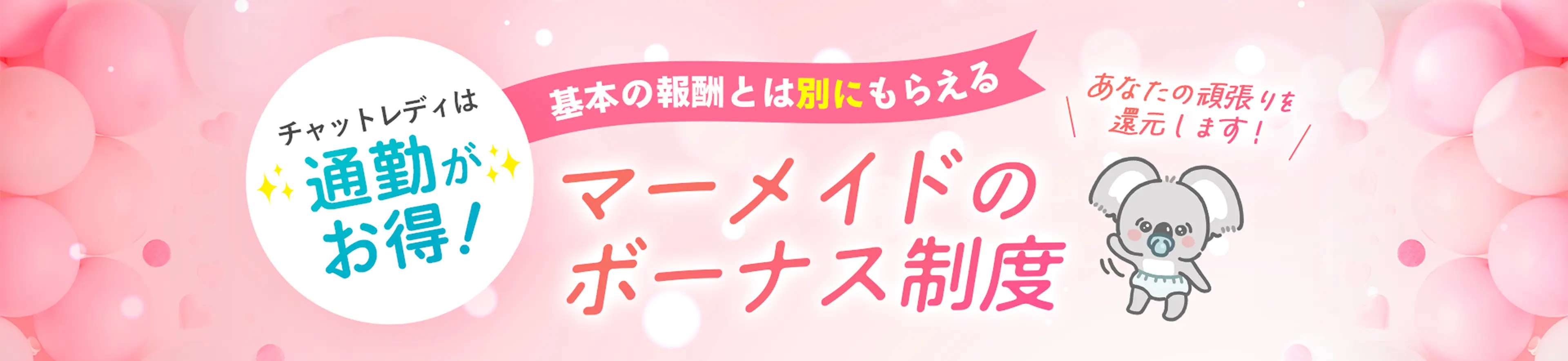 チャットレディは通勤がお得！マーメイドのボーナス制度