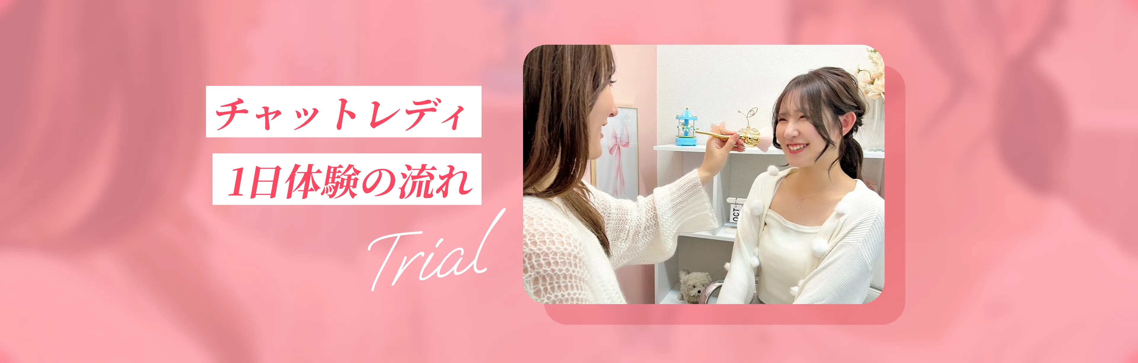 チャットレディ 1日体験の流れ
