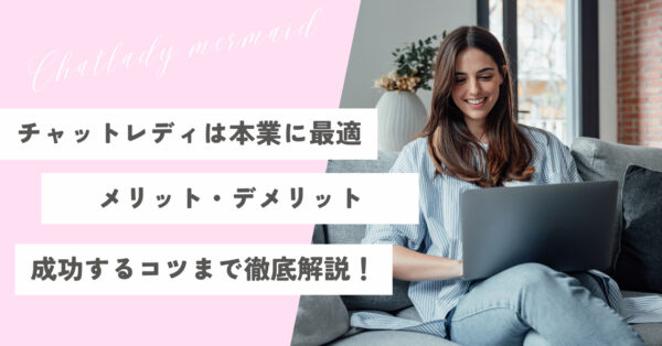 チャットレディは本業に最適！？メリット・デメリットや成功するコツをご紹介