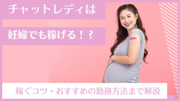 チャットレディは妊婦でも働ける！？稼ぐコツやおすすめの勤務方法を解説