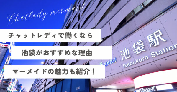 チャットレディで働くなら池袋で決まり!メリットやおすすめ事務所「マーメイド」の魅力をご紹介
