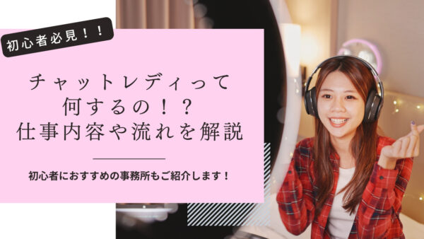 チャットレディって何するの？仕事内容や流れを徹底解説！