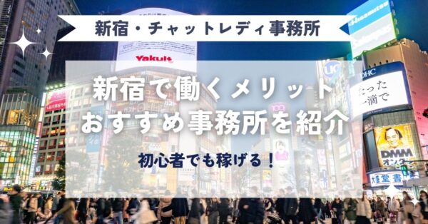 チャットレディ/新宿で働くメリットやおすすめ事務所「マーメイド」の魅力をご紹介