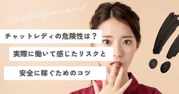 チャットレディの危険性とは？実際に働いて感じたリスクと安全に稼ぐためのコツ
