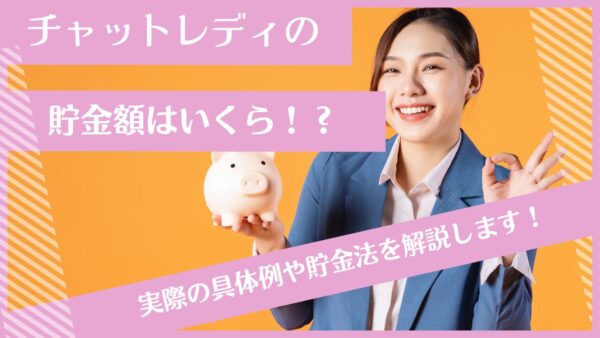 チャットレディの貯金額はいくら！？実際の具体例やおすすめの貯金法をご紹介