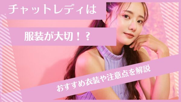 チャットレデイは服装が大切!?おすすめ衣装や注意点を解説