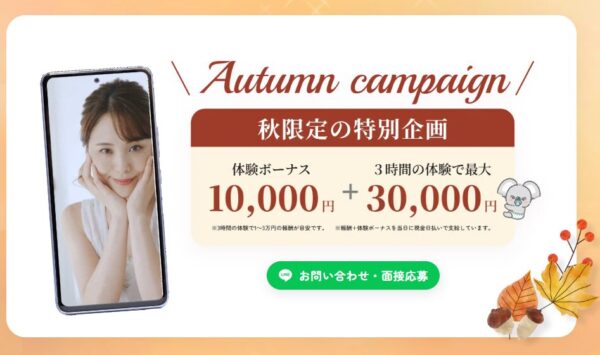 体験入店で1万円ボーナスキャンペーンも実施中！