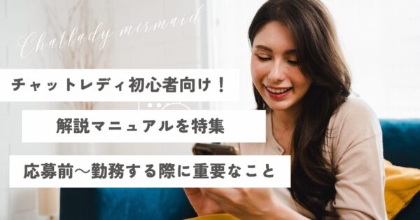 チャットレディ初心者向け解説マニュアル！応募前～勤務する際に知っておくべきことを特集