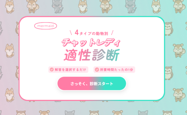 チャットレディに向いているか1分