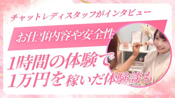 【体験談あり】チャットレディスタッフが応募者へインタビュー！？お仕事内容や安全性・報酬についてを徹底解説