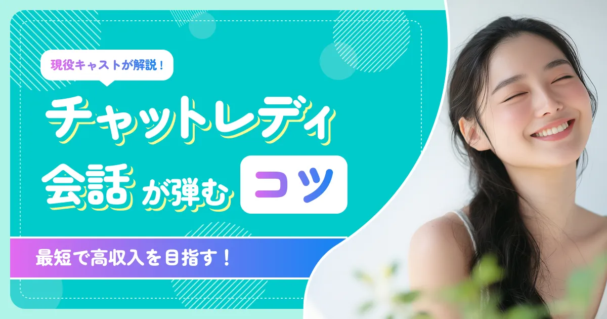 チャッとレディの会話が弾むコツ！