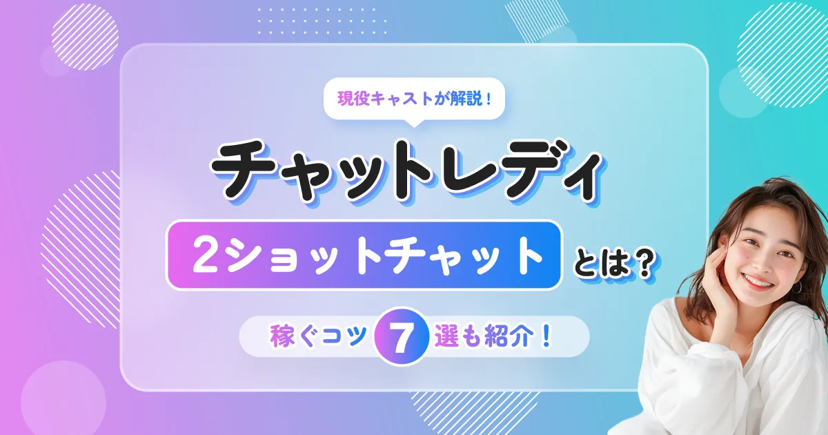 チャットレディの2ショットチャットとは？