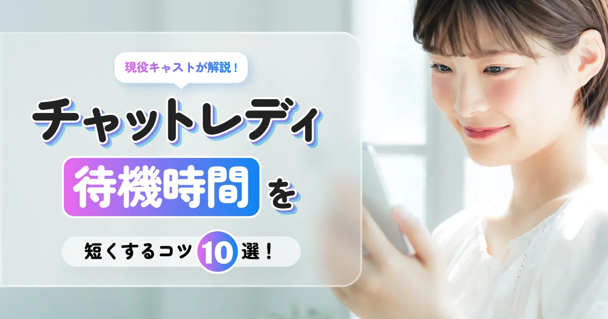 チャットレディの待機時間を収入に繋げるコツ10選！