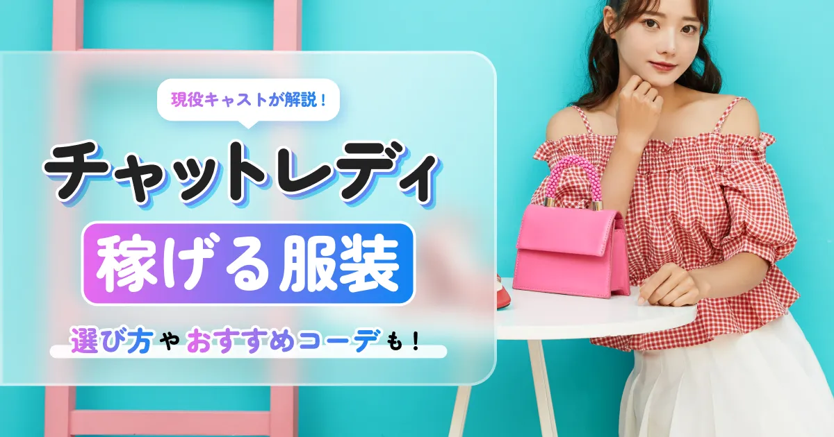 チャットレディの服装：アイキャッチ画像