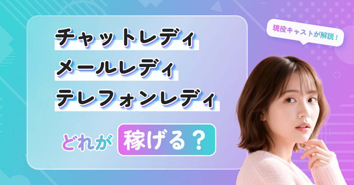 チャットレディ・メールレディ・テレフォンレディ：どれがおすすめ？