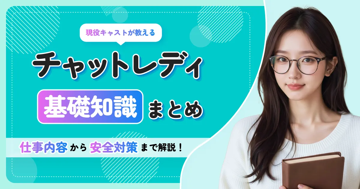 チャットレディとは？アイキャッチ