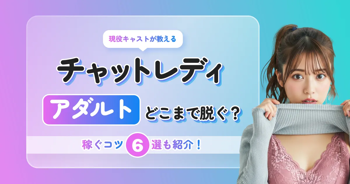 アダルトチャットレディとは