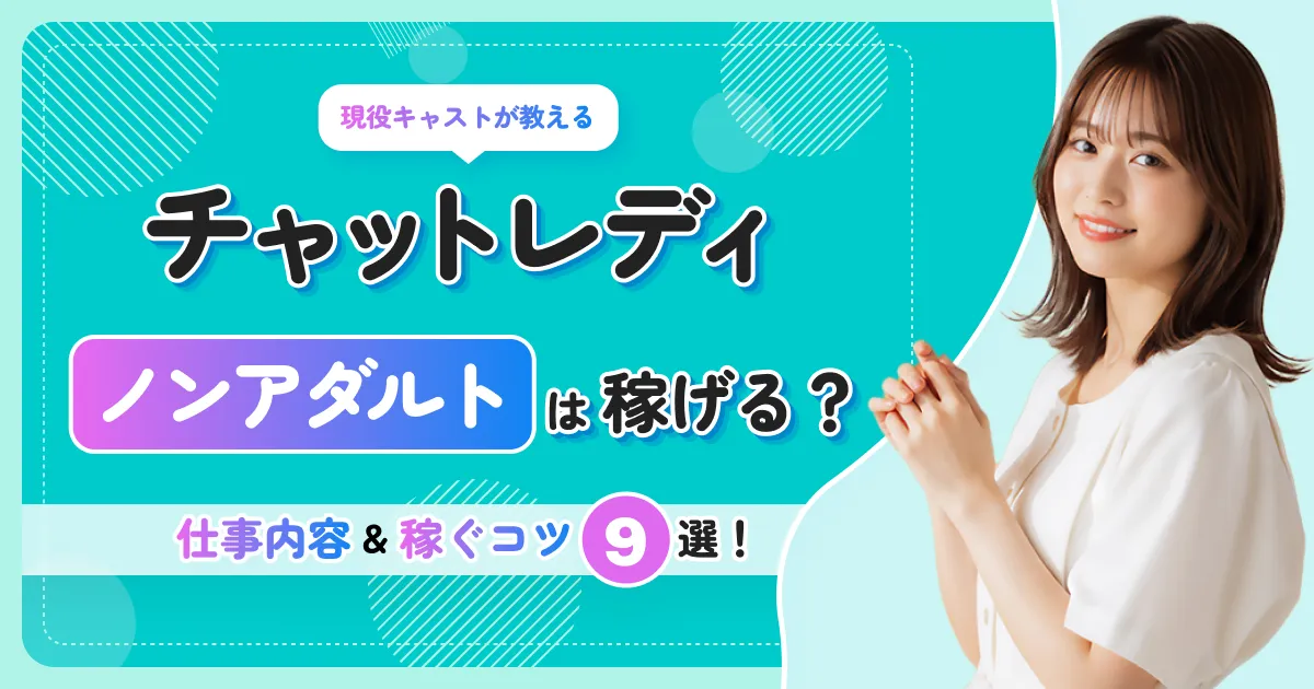 ノンアダルトチャットレディとは