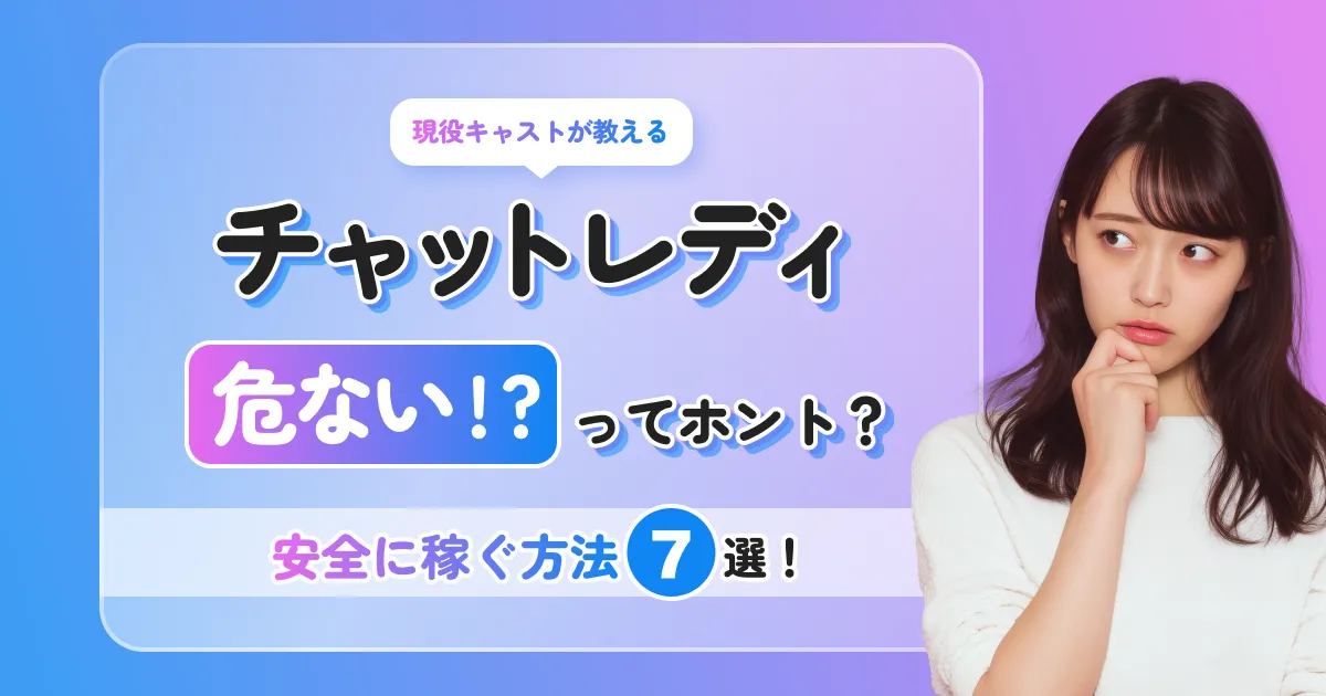 チャットレディは危ない？やめとけと言われる理由と安全に稼ぐ方法