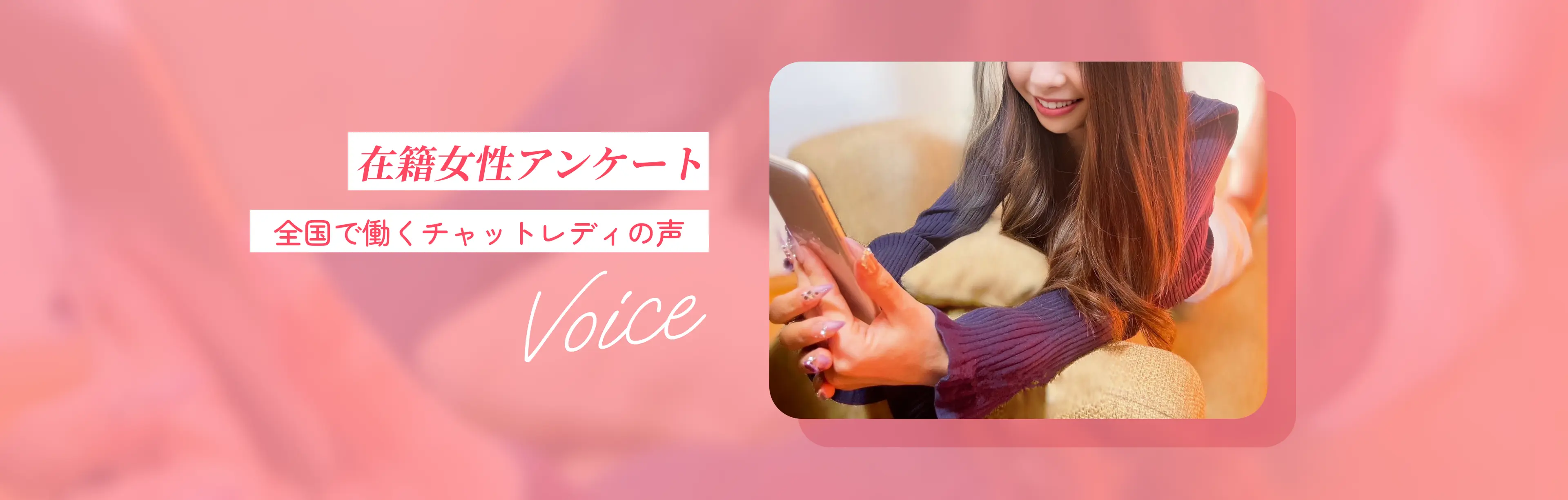 在籍女性インタビュー