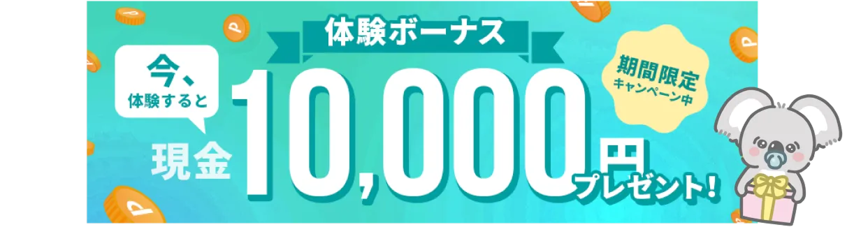 体験ボーナスプレゼント