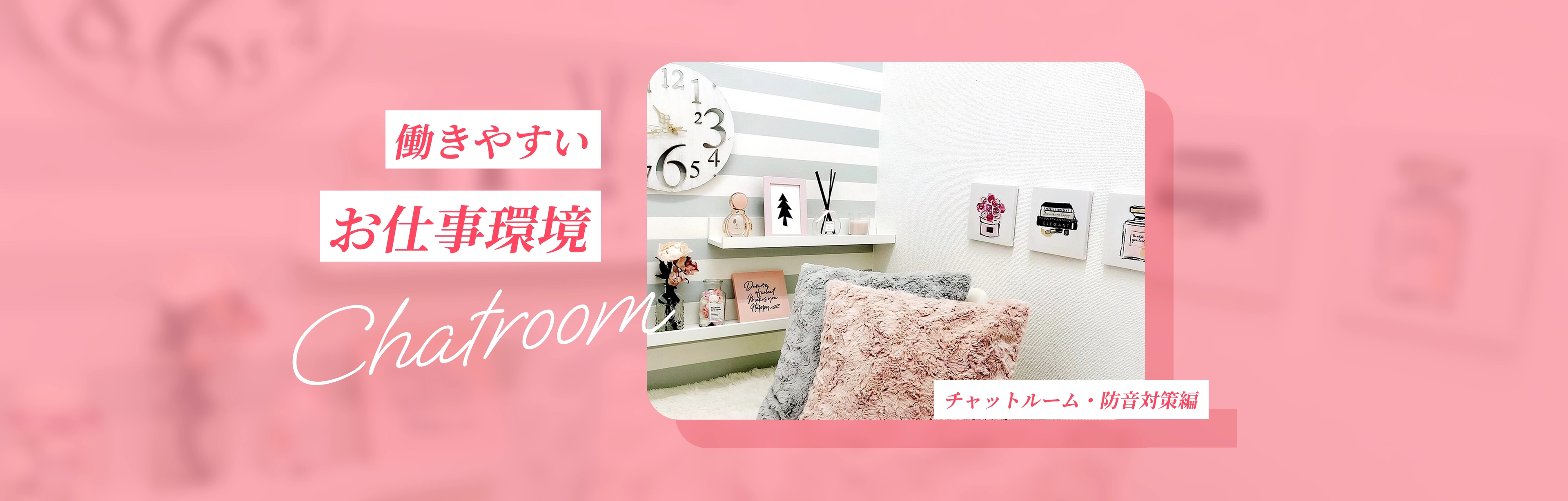 働きやすいお仕事環境 チャットルーム・防音対策編