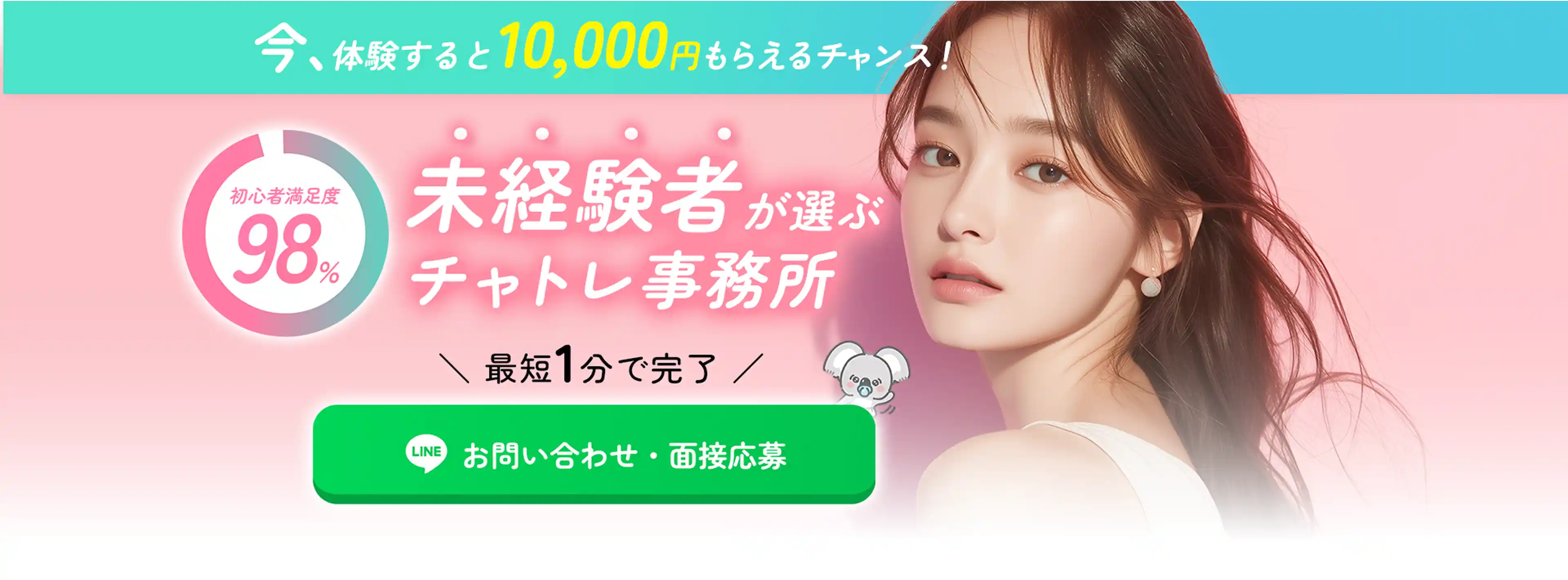 未経験者が選ぶチャットレディ事務所。今、体験すると10,000円もらえるチャンス！最短1分で完了。お問い合わせ・電話応募はこちら。