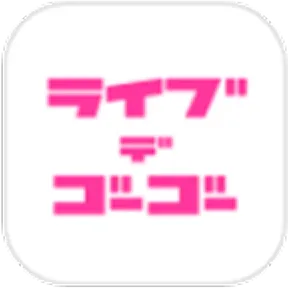 ライブデゴーゴー