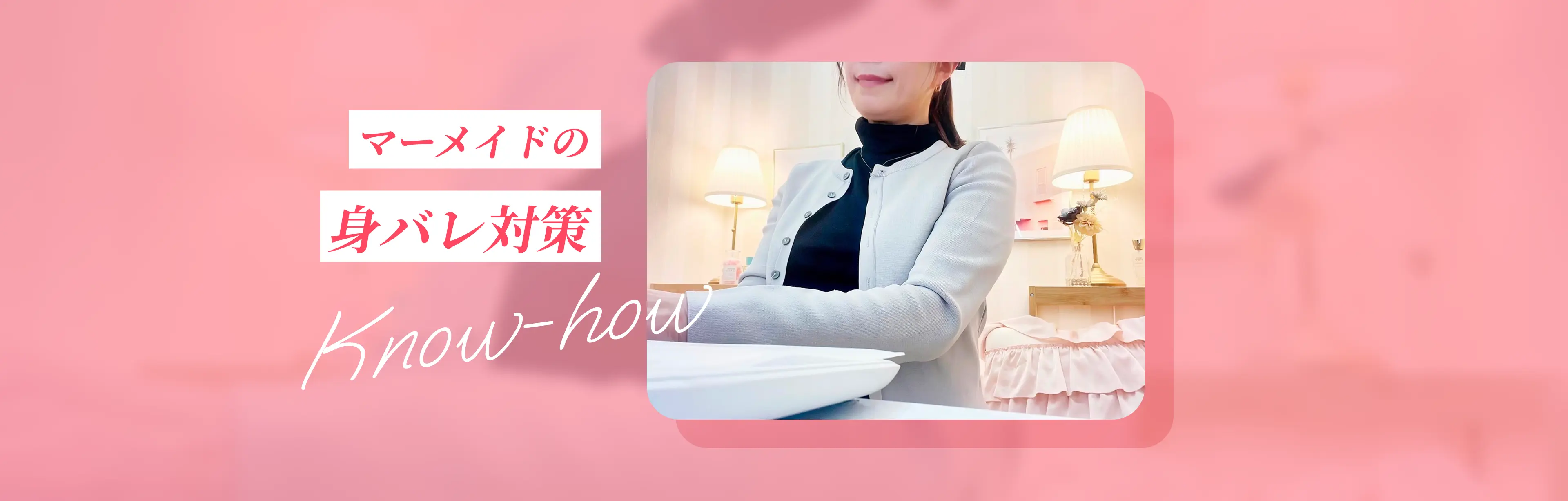 マーメイドの身バレ対策